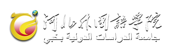 جامعة الدراسات الدولية بخبي